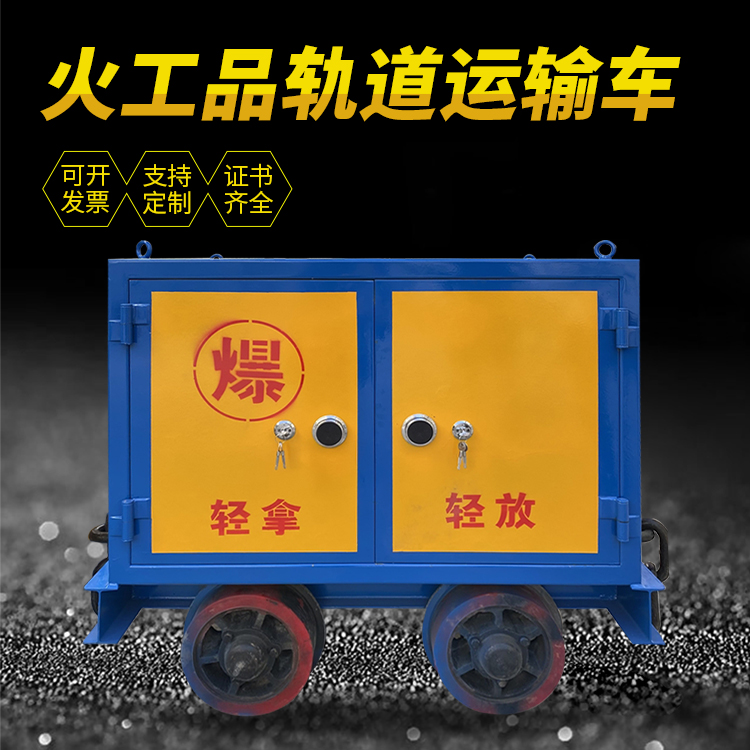 贡嘎井下轨道火工品运输柜/车的产品特点和应用价值分析